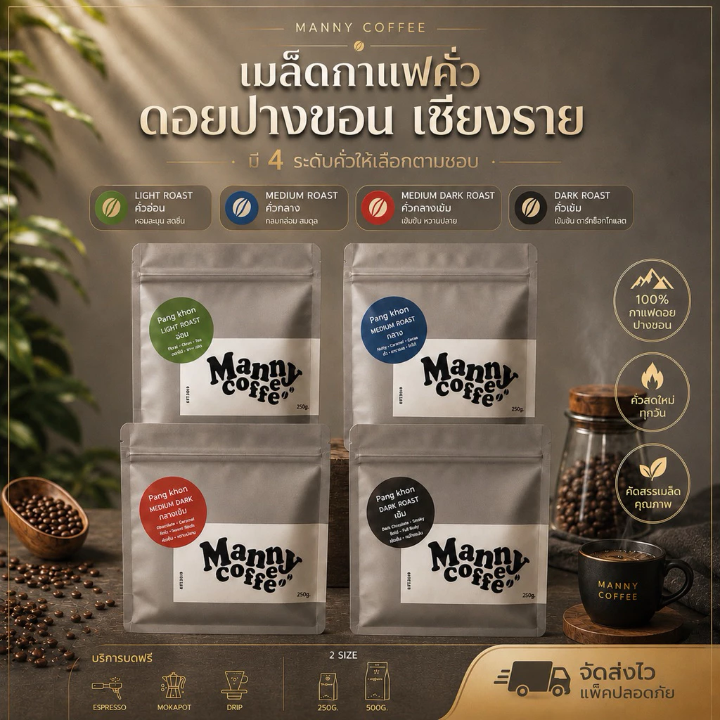 เมล็ดกาแฟคั่ว ดอยปางขอน อาราบิก้า100% พรีเมี่ยม จากเกษตรกร ดอยปางขอขอน
