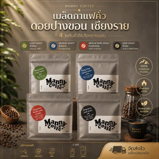 เมล็ดกาแฟคั่ว ดอยปางขอน อาราบิก้า100% พรีเมี่ยม จากเกษตรกร ดอยปางขอขอน