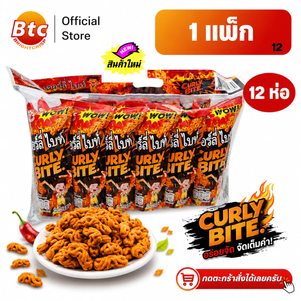 *สินค้าใหม่ BTC บีทีซี ขนมอบกรอบ เคอร์ลี่ ไบท์ รสปิ้งย่าง หม่าล่า ปริมาณ 23 กรัม