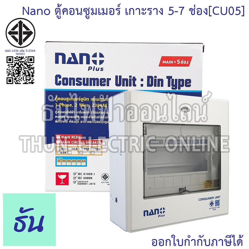 Nano ตู้คอนซูมเมอร์ ยูนิต 5-7 ช่อง เกาะราง din รางปีกนก ( ตู้เปล่า ) ตู้ consumer unit นาโน CU05 คอนซูมเมอร์ ตู้ไฟ