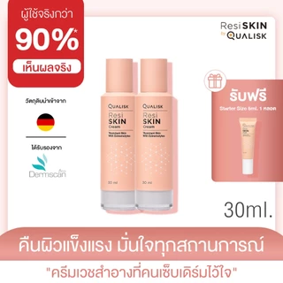 [2 แถม 1] ResiSKIN Cream แพ็ค 30 ml 2 ขวด แถมขนาดทดลอง 5 ml 1 หลอด ครีมลดแดง คัน แห้ง เติมชุ่มชื้น