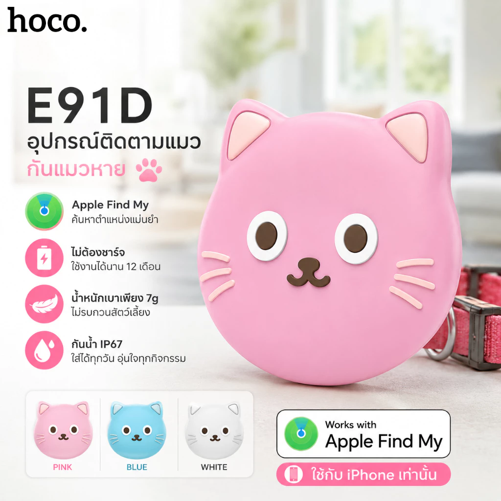 HOCO E91D อุปกรณ์ติดตามแมว กันแมวหาย Apple Find My ไม่ต้องชาร์จ Smart Pet Tracker น้ำหนักเบา 7g ใช้กับ iPhone