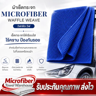 ผ้าเช็ดกระจก Microfiber Waffle Weave วัฟเฟิล วีฟ สำหรับเช็ดทำความสะอาดกระจก ไม่ทิ้งรอยหรือขนผ้า