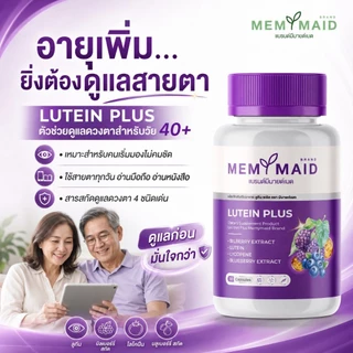 (ส่งฟรี 👀ทั้งลดทั้งแถม)ลูทีน พลัส บำรุงสายตา MEMYMAID มีมายด์เมด ตาพร่ามัว วุ้นในตา จอประสาทตาเสื่อม