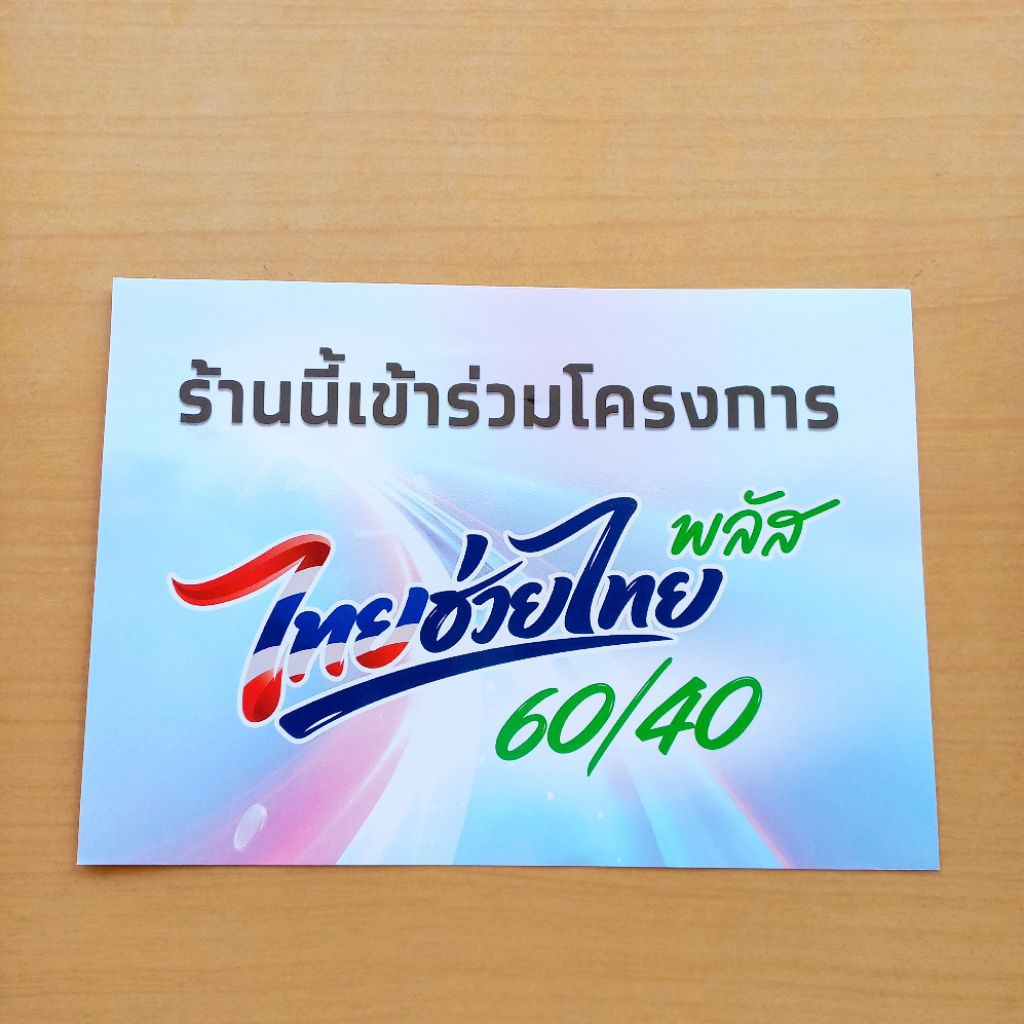 ป้ายสติ๊กเกอร์ ไทยช่วยไทยพลัส 60/40