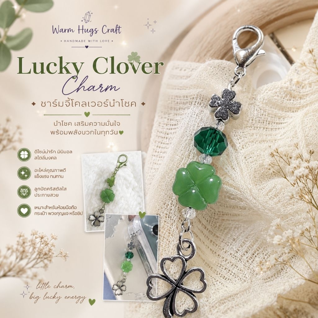 Charm >> จี้โคลเวอร์ LUCKY CLOVER ที่ห้อยมือถือ จี้ห้อยโทรศัพท์ จี้ห้อยกระเป๋า พวงกุญแจ เครื่องราง ของขวัญปัจฉิม