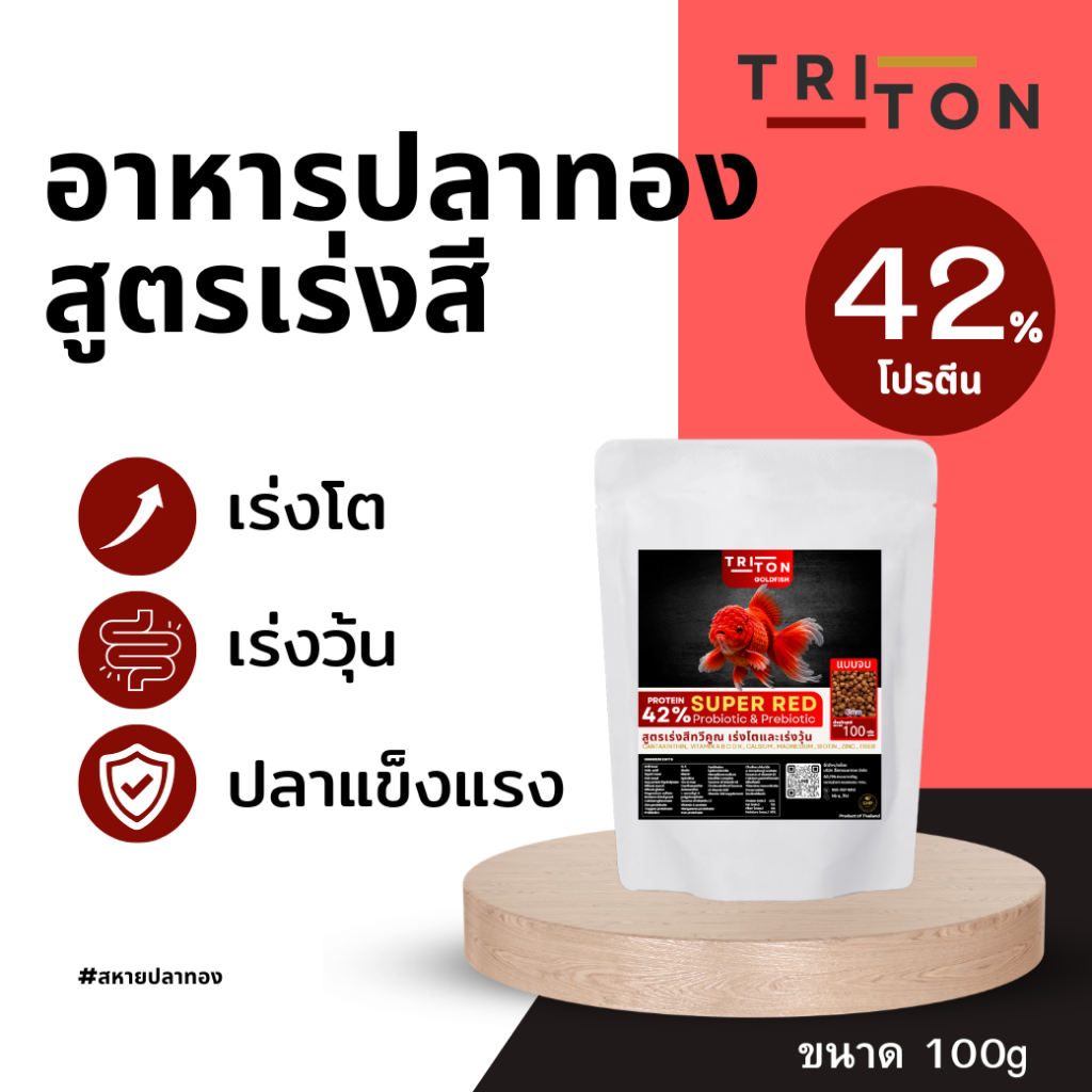 สูตรเร่งสี เร่งวุ้น Triton Goldfish Food อาหารปลาทอง ไทรทัน โปรตีนสูง 42% (เม็ดจม)