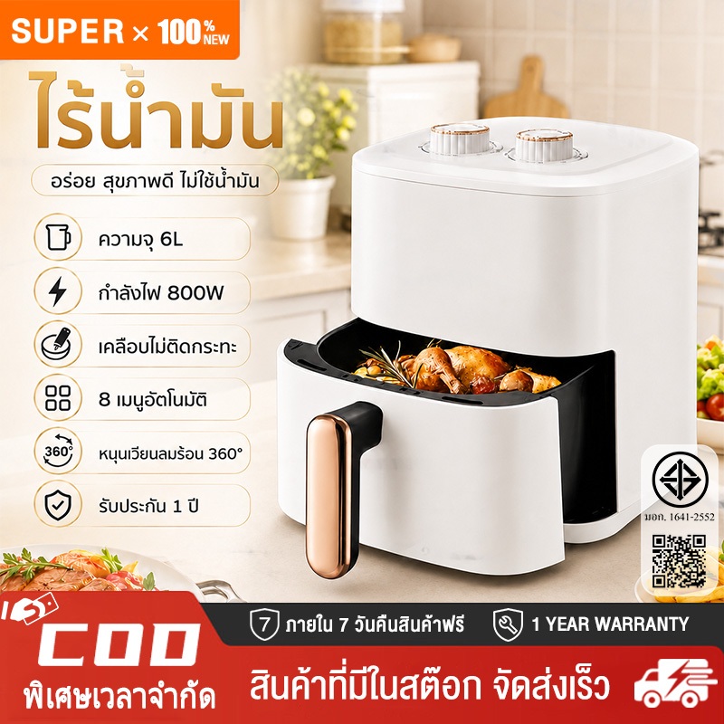 Air fryer 800W หม้อทอดไร้น้ำมัน4L/5L/6L อเนกประสงค์ เครื่องทอด ไร้มัน ลมร้อน ควบคุมลูกบิดคู่