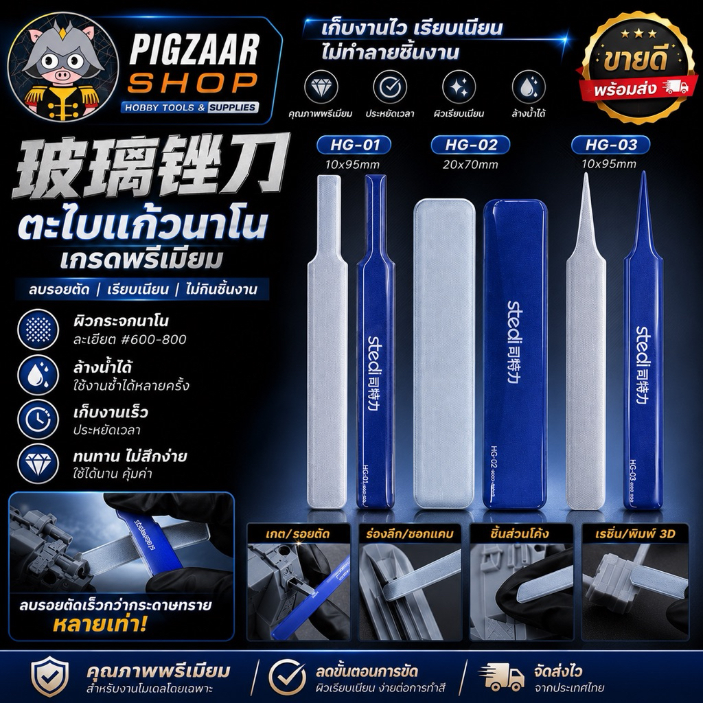 STEDI ตะไบแก้วนาโน Glass File HG-01 / HG-02 / HG-03 #600-800 ตะไบเก็บรอยตัดโมเดล Gundam กันพลา เรซิ่น 3D Print