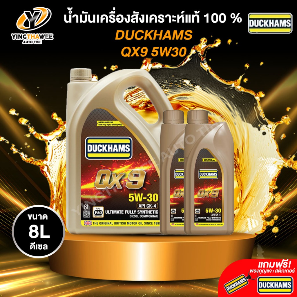 DUCKHAMS 5W30 QX9 น้ำมันเครื่องสังเคราะห์แท้ 100% เครื่องยนต์ดีเซล (แถม พวงกุญแจ+สติ๊กเกอร์)