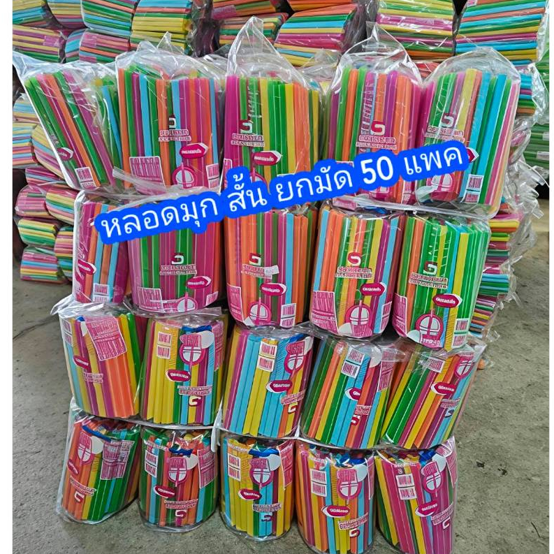 หลอดมุกสั้น 6 นิ้ว ขนาด 11 มิล ยกมัด 50 แพ็ค ปลายแหลม หลอดชาไข่มุก(แพค50เส้น)