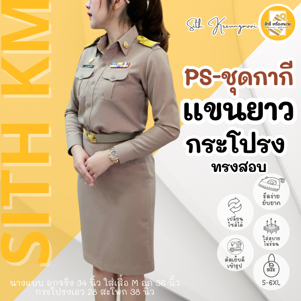 (PS เสื้อ+กระโปรง) ชุดกากีแขนยาวทับในกระโปรง (PS-กระโปรงทรงสอบ*) ผ้ารีดง่าย ยับยาก (โทนสีเข้ม No.42)