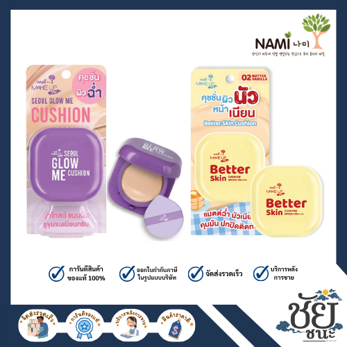 (ตลับ) Nami คุชชั่นม่วง เนื้อฉ่ำโกลว์ เบอร์02/ คุชชั่นบัตเตอร์ Skin Cushion SPF35 PA+++ 12g.
