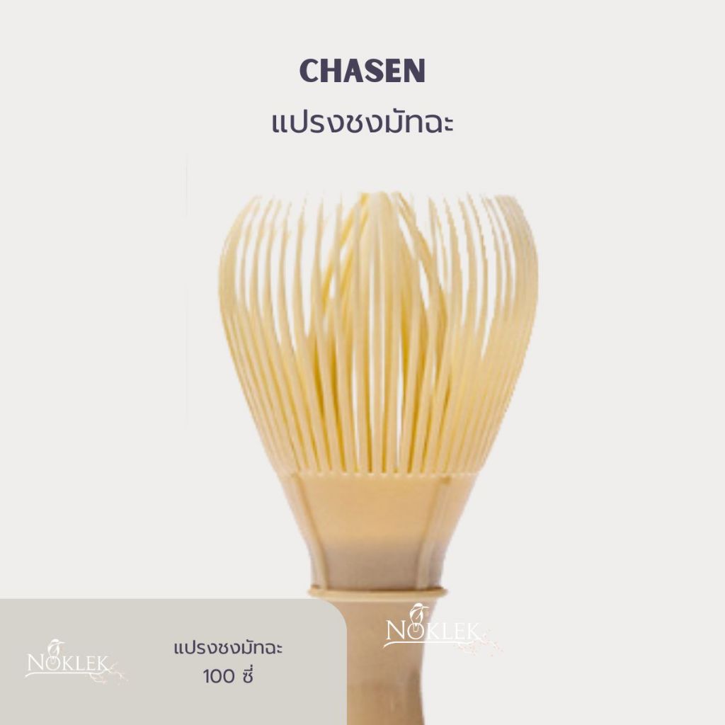 Matcha Resin Chasen Whisk แปรงชงชาเขียวมัทฉะ เรซิ่น