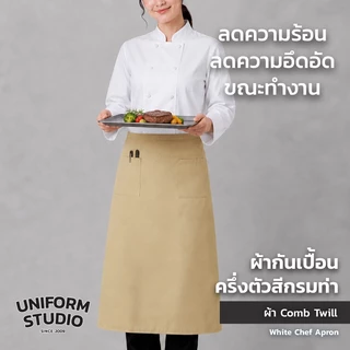 Uniform Studio ผ้ากันเปื้อนครึ่งตัว ทรงสากลยาว สีดำ / สีขาว / สีกรมท่า / สีกากี / สีเขียวเข้ม