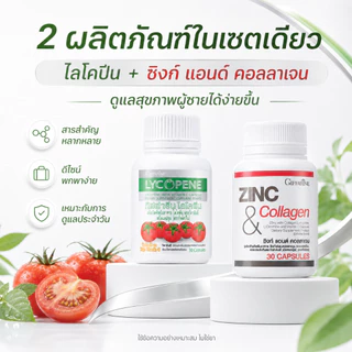 ชุดดูแลต่อมลูกหมากโต กิฟฟารีน GIFFARINE ( ไลโคปีน / ซิงก์ )