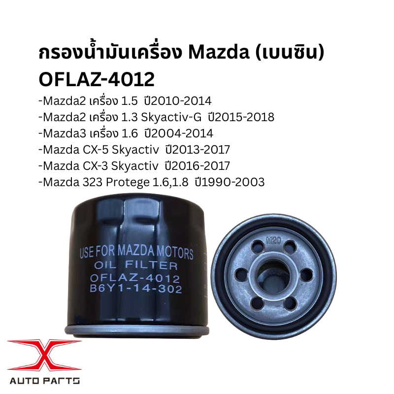 กรองน้ำมันเครื่อง MAZDA2, MAZDA3 CX5,CX3 เบนซิน (OFLAZ-4012) S51C-13-ZA5กรองโซล่า MAZDA2 S51C-13-ZA5