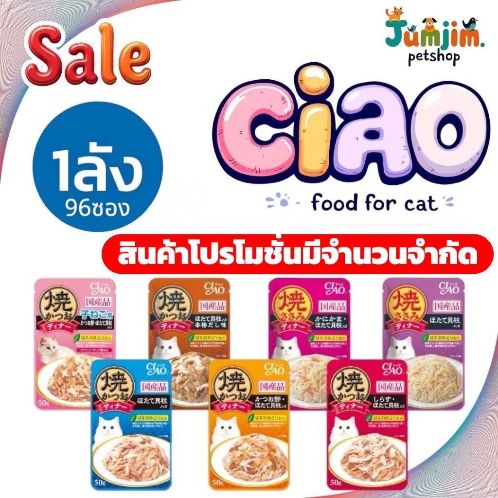 CIAO 50กรัม (ยกลัง 96ซอง) ลด180.- Grilled Cat Food Pouch เชาว์ เพาช์ อาหารแมว **อยู่ในช่วงเปลี่ยนแพ็คเกจ มีส่งเก่าและใหม