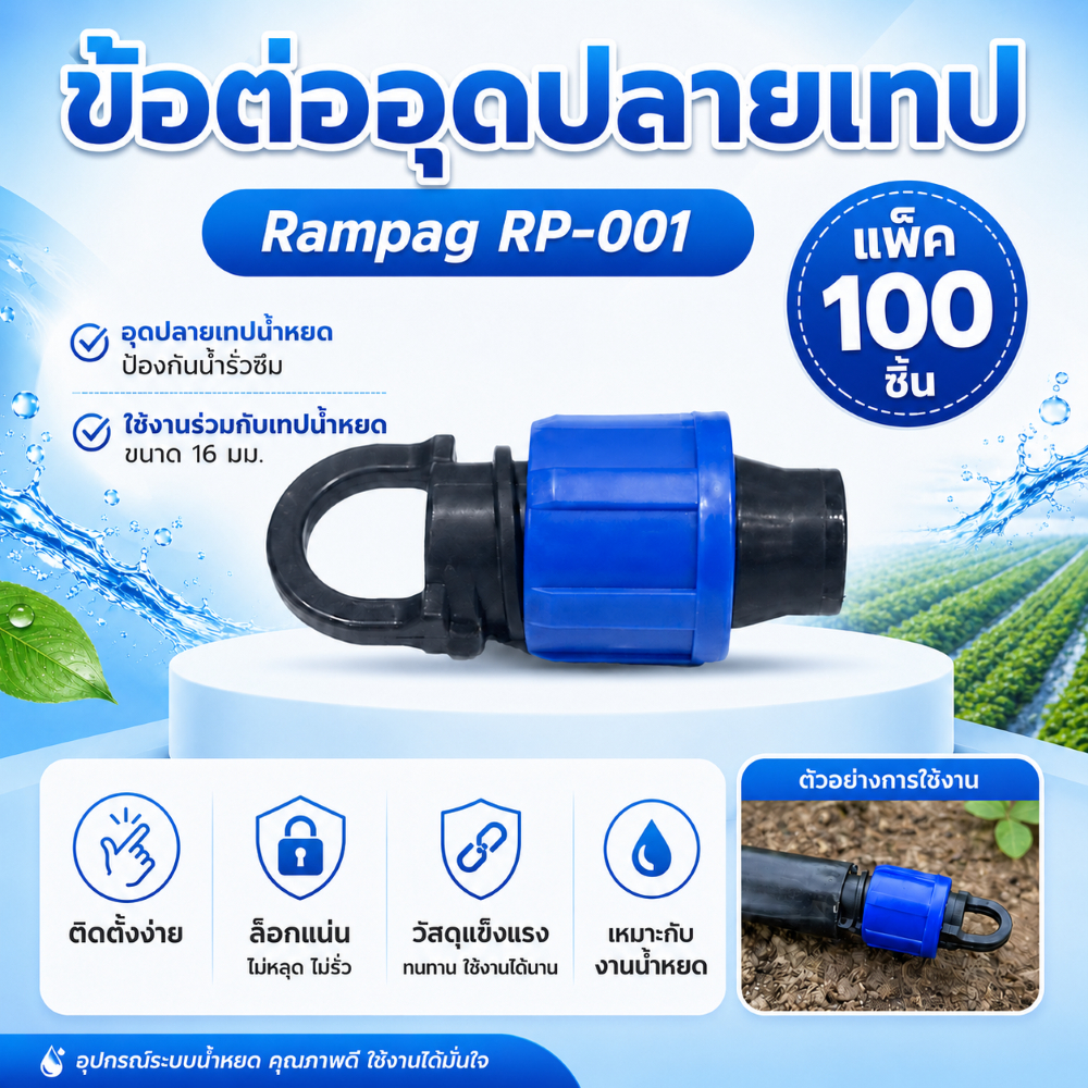 ข้อต่ออุดปลายเทป (Rampag) เทปน้ำหยด สำหรับอุดปลายสายเทปน้ำหยด ใช้งานได้ง่าย