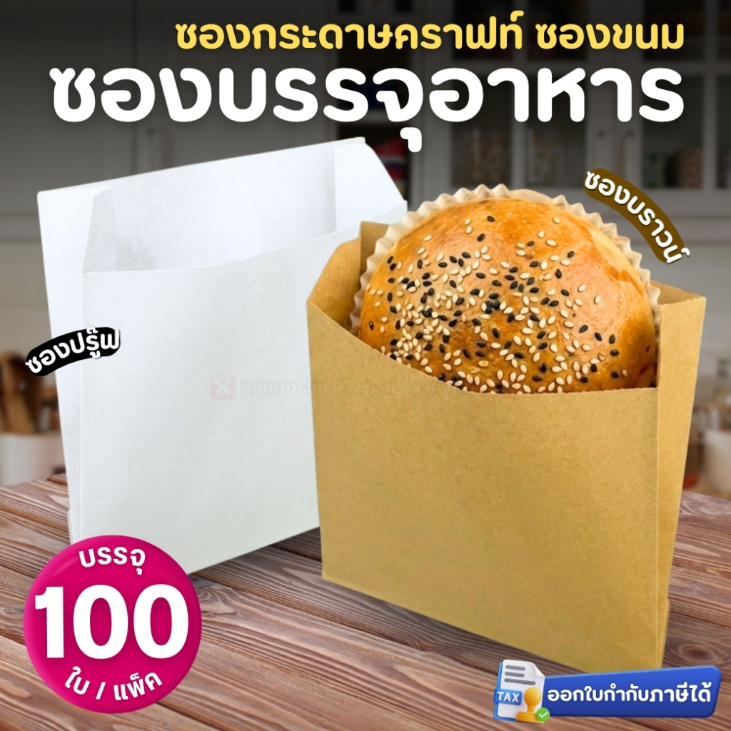 GOOD CHOICE ซองกระดาษคราฟท์ (ตั้งไม่ได้) ซองบรรจุอาหาร สีน้ำตาล สีขาว 4.5x4.5 4x7.5 5x8 นิ้ว ซองปรู๊ฟ (100ใบ/แพ็ค)