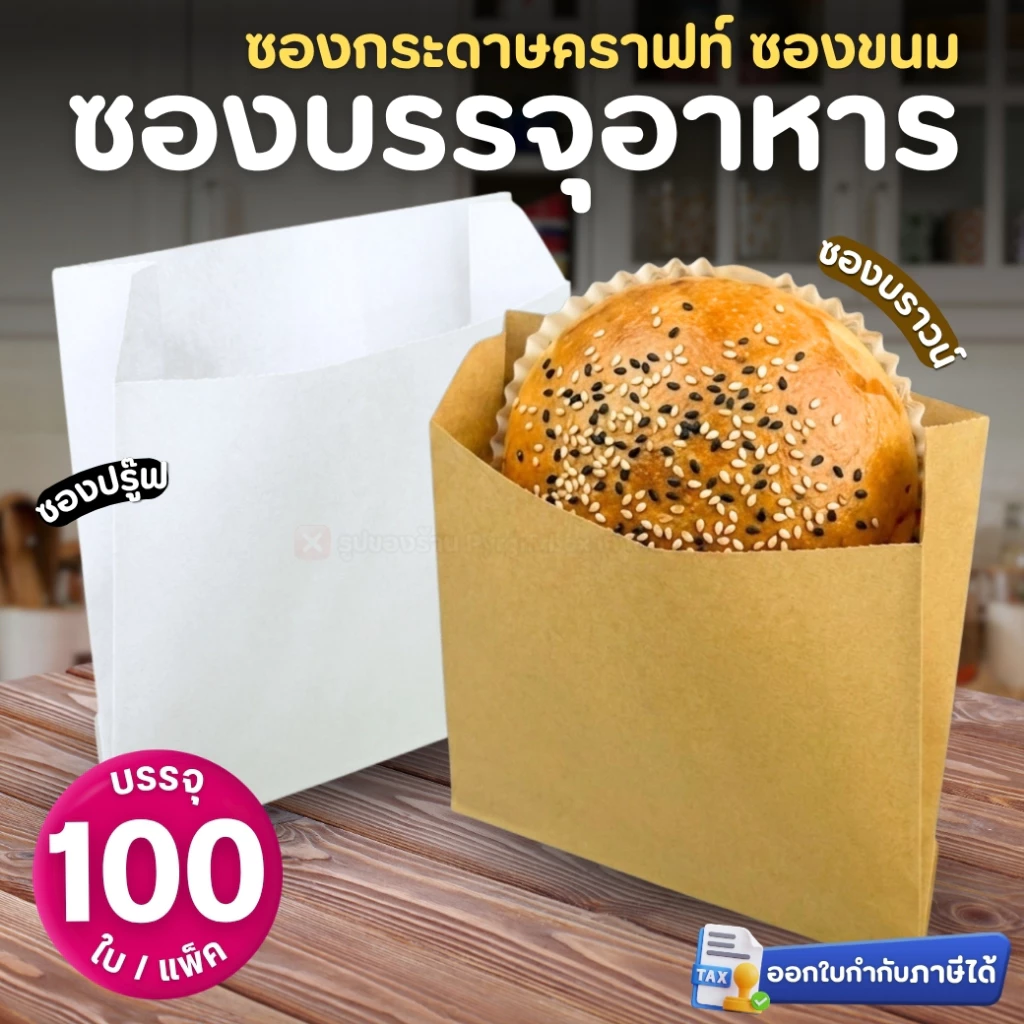 GOOD CHOICE ซองกระดาษคราฟท์ (ตั้งไม่ได้) ซองบรรจุอาหาร สีน้ำตาล สีขาว 4.5x4.5 4x7.5 5x8 นิ้ว ซองปรู๊ฟ (100ใบ/แพ็ค)