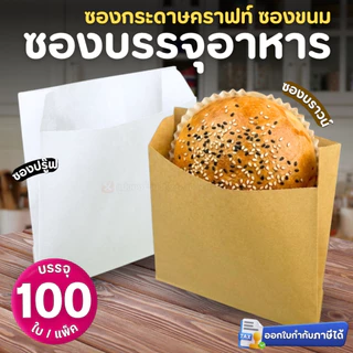 GOOD CHOICE ซองกระดาษคราฟท์ (ตั้งไม่ได้) ซองบรรจุอาหาร สีน้ำตาล สีขาว 4.5x4.5 4x7.5 5x8 นิ้ว ซองปรู๊ฟ (100ใบ/แพ็ค)
