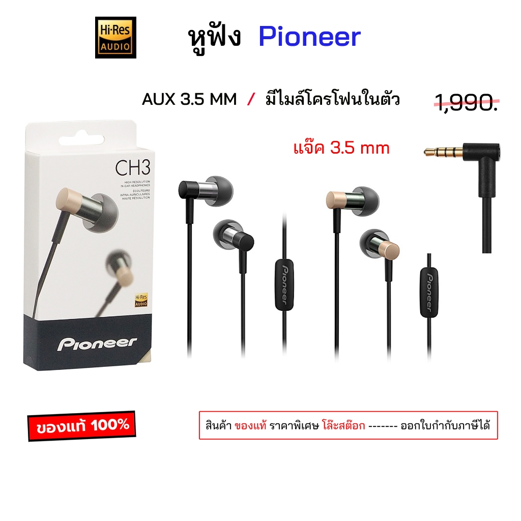 หูฟัง Pioneer SE-CH3T hi res ของแท้ เสียงดี เบสแน่น AUX 3.5 MM แบบมีสาย แจ็ค 3.5 มม pioneer ch3t original aux 3.5 mm แท้