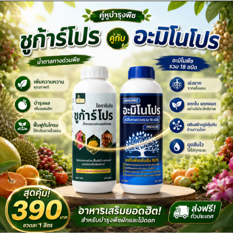 ชูก้าร์โปร อะมิโนโปร น้ำตาลซอบิทอล และอะมิโน เพิ่มความหวานและพลังงานให้พืชช่วยแตกยอด บำรุงดอก บำรุงใบ ขวดละ1ลิตร