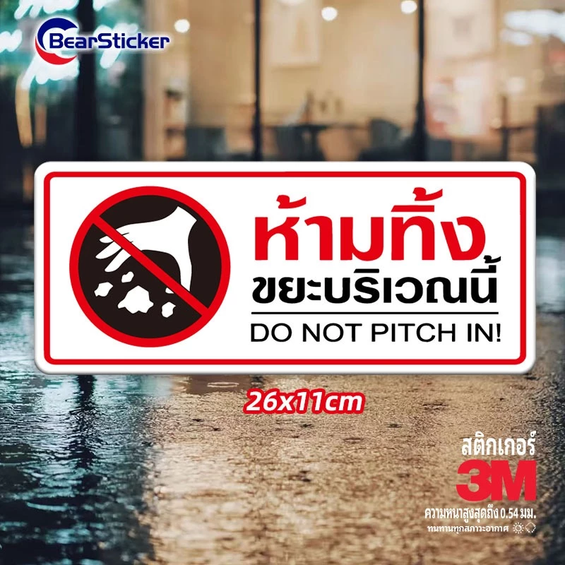 ป้ายห้ามทิ้งขยะ สติ๊กเกอร์คำเตือน ขนาด 11x26 เซนติเมตร วัสดุสติ๊กเกอร์กันน้ำ มีกาวลอกติดได้ พื้นสีขาว พิมพ์สีแดง