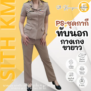 (PS เสื้อ+กางเกง) ชุดกากีแขนสั้น ทับนอก *กางเกงขายาว หญิง ผ้ารีดง่าย ยับยาก (โทนสีเข้ม No.42)
