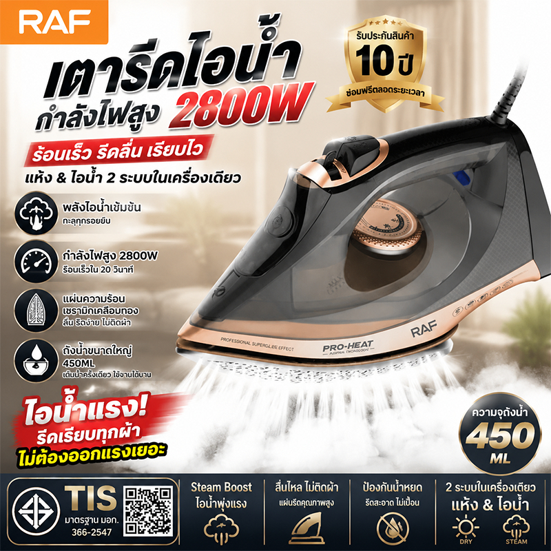 RAF 2800W นาทีเตารีดไอน้ำ กำจัดรอยยับ ภายใน 10 วินาที การตั้งค่าอุณหภูมิ 3 ระดับสิน เตารีด