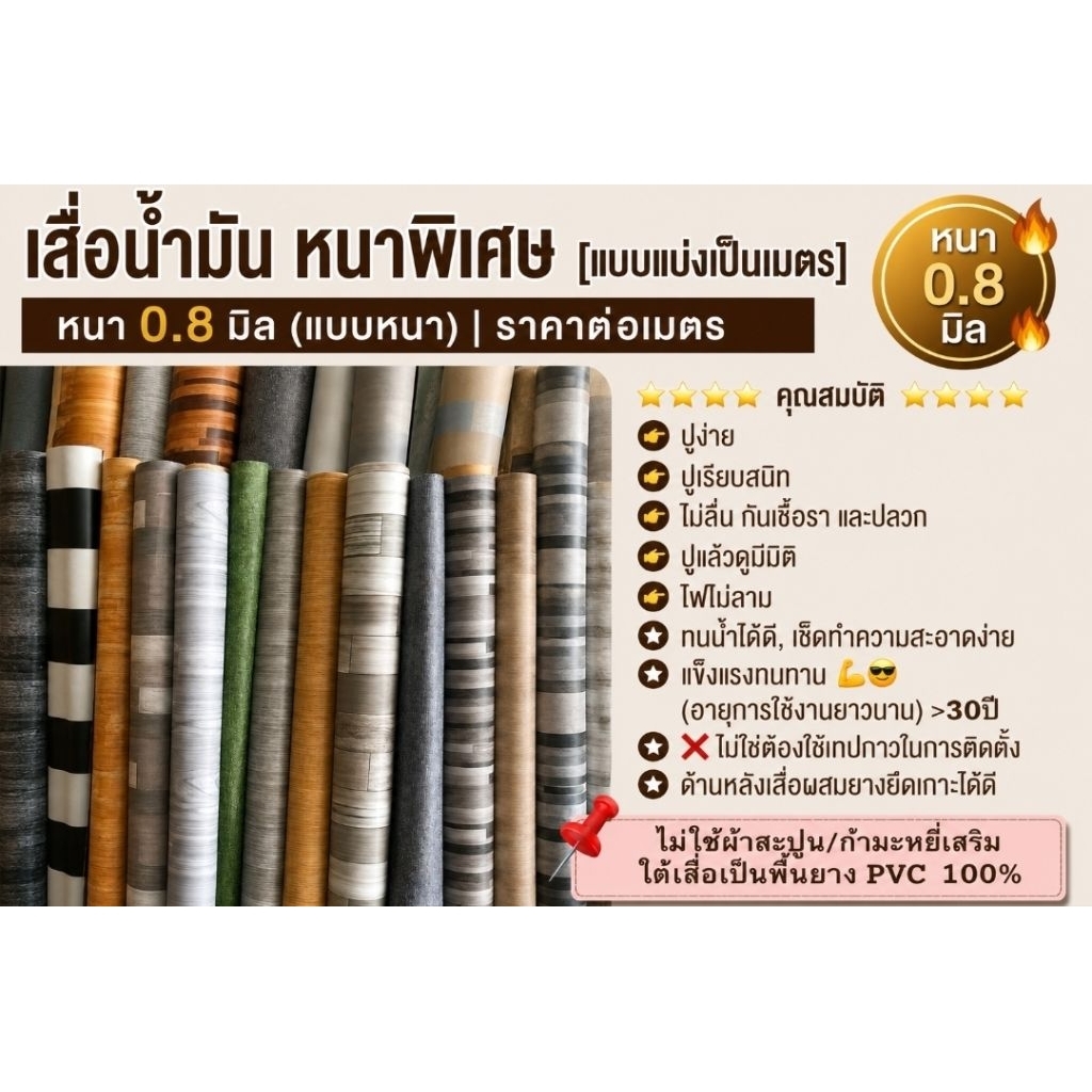 เสื่อน้ำมัน แบบหนา (แบบแบ่งเป็นเมตร) ผิวด้าน ทนทาน หนา 0.8 มิล หลังเป็นยาง ป้องกันเชื้อรา ปูเรียบ ไม่ย่น