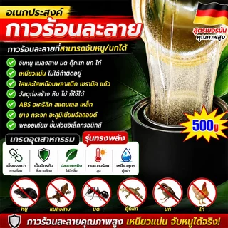 กาวดัดหนู เหนียวสุดกาวดัก 500ml 1กระป๋องติดหนูได้100000ตัว กาวดักหนูแรงกว่ากาวธรรมดา กําจัดหนู กาวดักนก