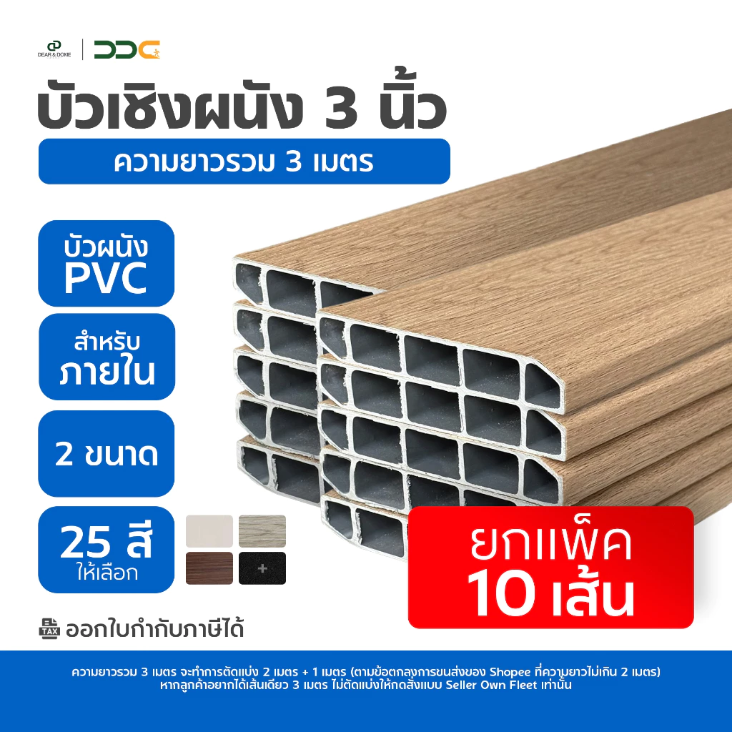 [ยกแพ็ค 10 เส้น] DDC บัวเชิงผนัง PVC ขนาด 3 นิ้ว ความยาวรวม 3 เมตร 3 ขนาด 25 สี ขอบ บัว ปูพื้น โรงงานขายเอง