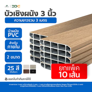[ยกแพ็ค 10 เส้น] DDC บัวเชิงผนัง PVC ขนาด 3 นิ้ว ความยาวรวม 3 เมตร 3 ขนาด 25 สี ขอบ บัว ปูพื้น โรงงานขายเอง