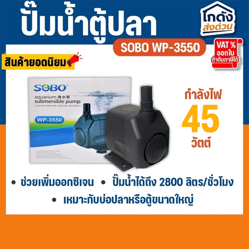 ปั๊มน้ำ SOBO WP-3550 ปั้มน้ำตู้ปลา สินค้านำเข้าของแท้ 100%
