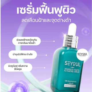 🔥【 ซื้อ 3 แถม 1】🎁เซรั่ม SEYOUL Advanced Serum เอสเซ้นส์บำรุงผิว ลดเลือนฝ้า กระ จุดด่างดำ เติมความชุ่มชื้น ฟื้นฟูผิว 50ml