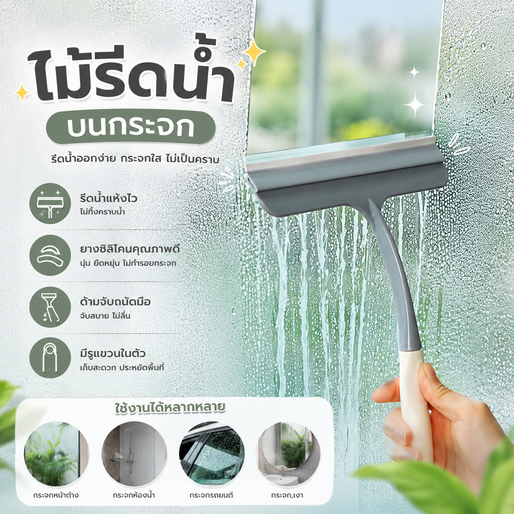 Hithome ไม้รีดน้ำ บนกระจก เพิ่มความใสในกระจก สะอาด