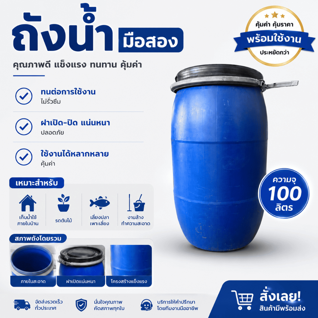 ถังน้ำพลาสติก มือ 2 ขนาด 100 ลิตร และ 150 ลิตร พร้อมฝาและสายรัด สภาพดี พร้อมใช้งาน ราคาถูก ถังเก็บน้