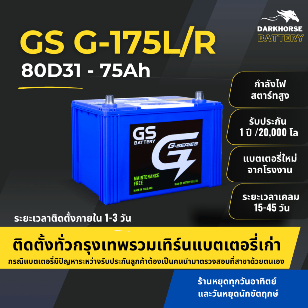 (มีติดตั้งพร้อมเทิร์น) แบตเตอรี่รถยนต์ GS G175L/R (85D31) 75Ah | เหมาะกับ TFR / Dragon Eye | รับประก