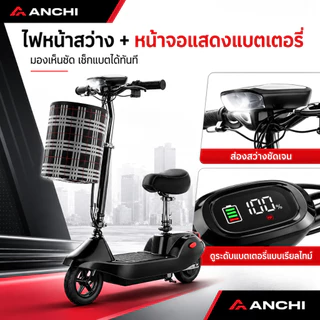 ANCHI สกู๊ตเตอร์ไฟฟ้า จักรยานไฟฟ้า E-SCOOTE ปรับระดับได้ 3 ระดับ โช๊คล้อหน้า พับเก็บได้ ความทนทาน 20km สันทนาการ
