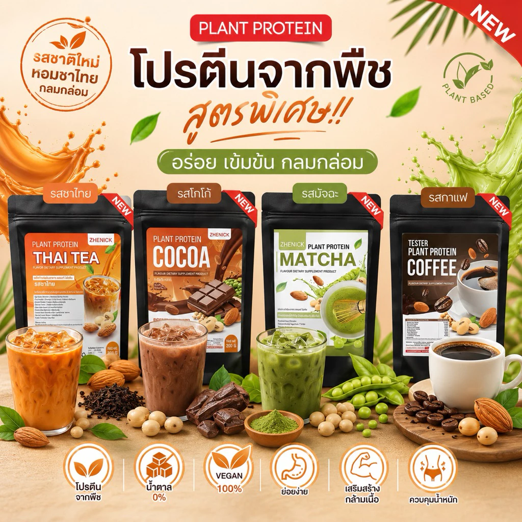 โปรตีนชีนิค แพลนท์โปรตีน
