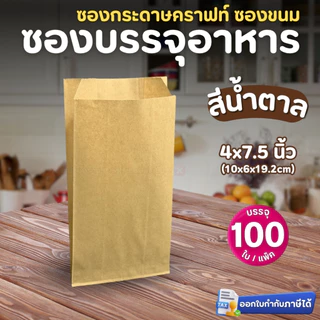 GOOD CHOICE ซองกระดาษคราฟท์ (ตั้งไม่ได้) ซองบรรจุอาหาร สีน้ำตาล สีขาว 4.5x4.5 4x7.5 5x8 นิ้ว ซองปรู๊ฟ (100ใบ/แพ็ค)