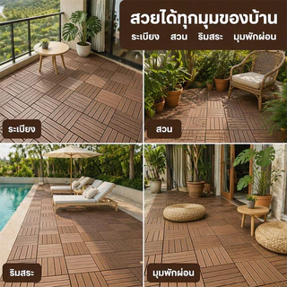 แผ่นไม้ปูพื้น แผ่นไม้ตกแต่งสวน30x30x2cm แผ่นปูพื้นสวน ปูระเบียง พื้นไม้สำเร็จรูป ไม้เทียมปูพื้น ไม้ปูพื้นสวน แผ่นแต่งสวน