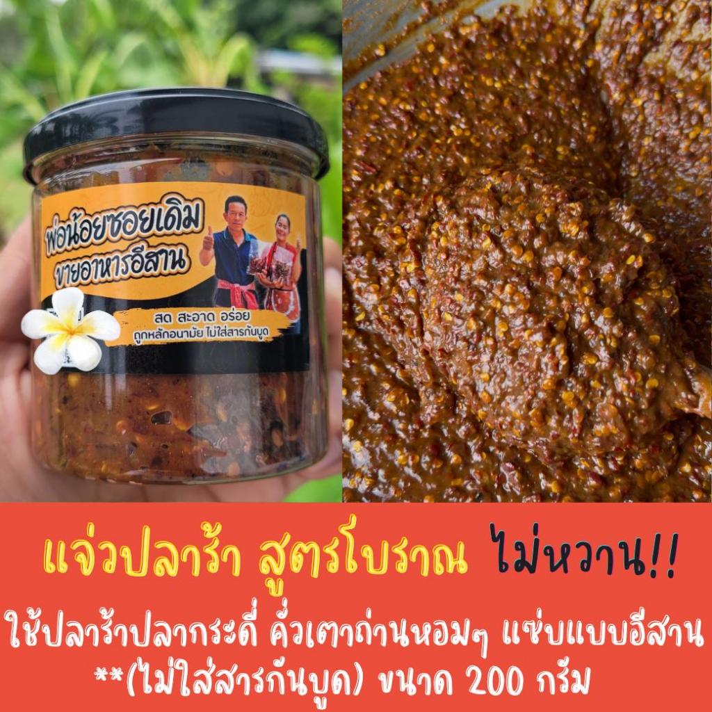 แจ่วโบราณ คั่วเตาถ่าน เผ็ดจัดจ้าน ไม่หวาน ใช้เนื้อปลาร้าปลากระดี่ หอมพริกคั่วมาก 200g แบบกระปุก