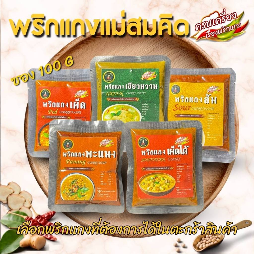 [ 1 ซอง ] พริกแกงไทยแท้ สูตรโบราณแม่สมคิด เข้มข้น ครบเครื่องเรื่องพริกแกง พริกแกงเผ็ด พริกแกงเผ็ดใต้ พริกแกงพะแนง พริกแก
