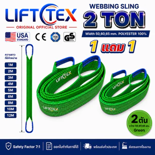 (1แถม1) สายพานยกของ2ตัน LIFTTEX (แท้ USA) SF 7:1 สลิงแบน 1-5เมตร โพลีเอสเตอร์100% เกรด A (พรีเมียม)