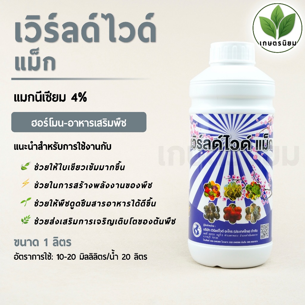 เวิร์ลด์ไวด์ แม็ก (แมกนีเซียม 4%) 1 ลิตร