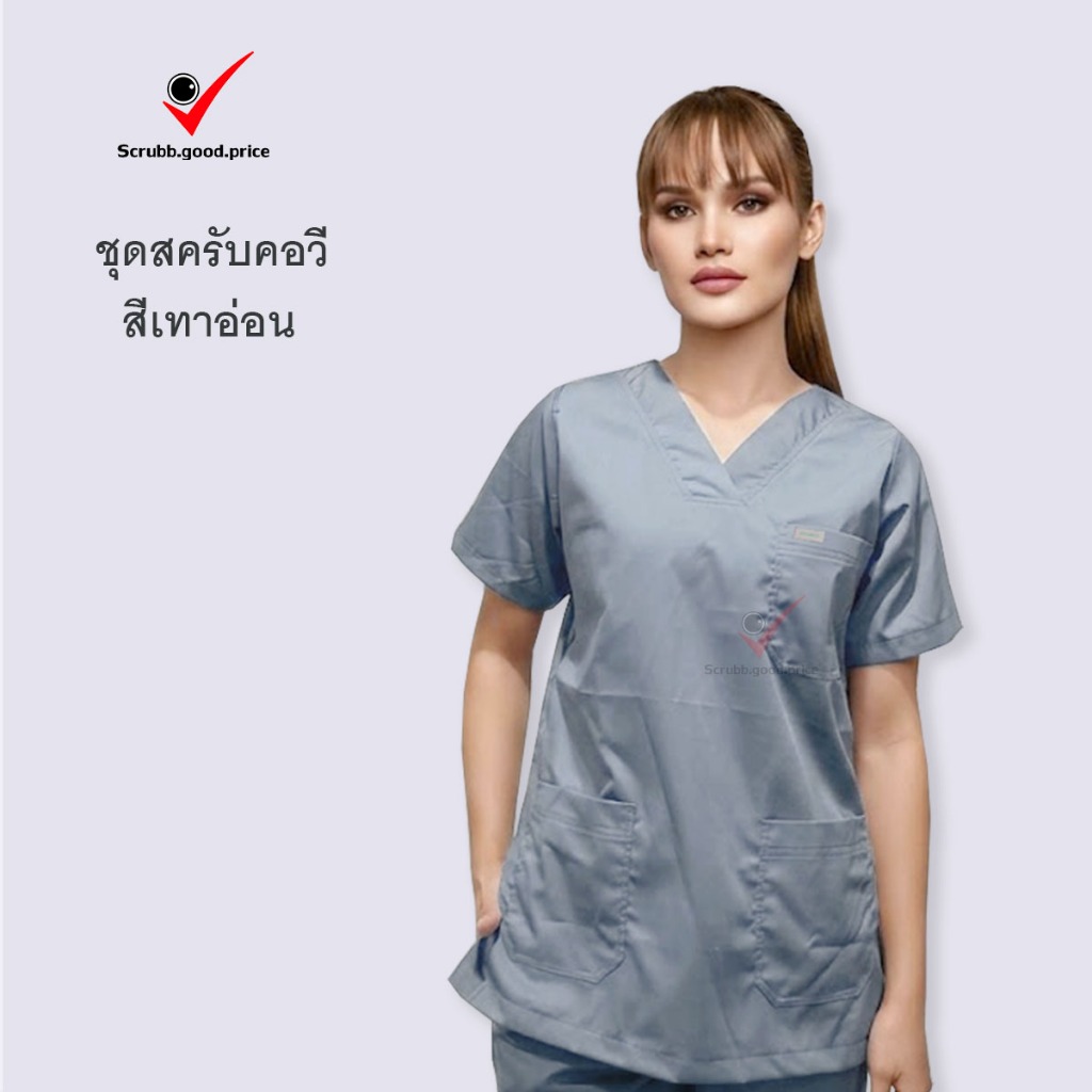 ชุดสครับคอวี สีเทาอ่อน ชุดสครับ ชุดครับแพทย์ ชุดครับคุณหมอ ชุดครับพยาบาล ชุดปฏิบัติการ ชุดบุคลากรทางการแพทย์ พร้อมส่ง