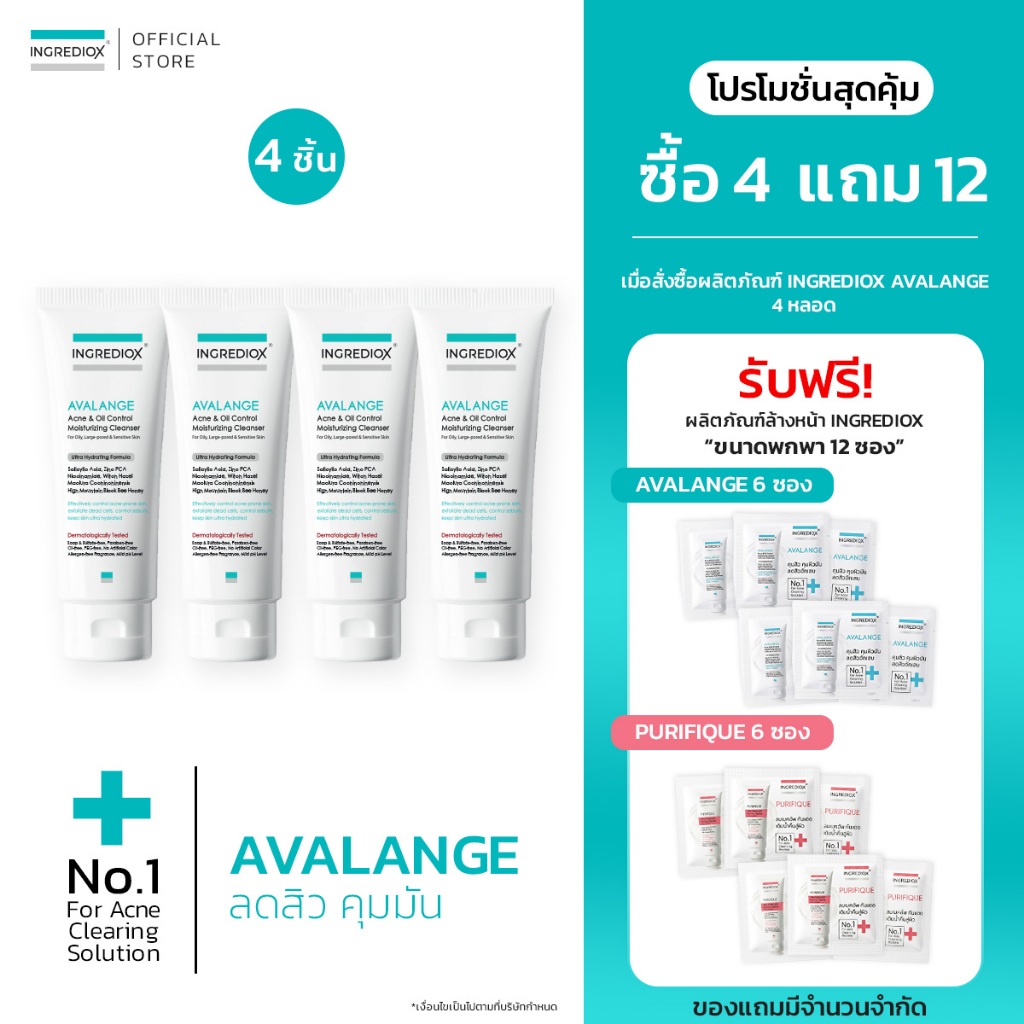 เซ็ต 4 ชิ้น INGREDIOX : AVALANGE Acne & Oil Control Gel Cleanser  เจลล้างหน้าเวชสำอาง จัดการปัญหาสิวและผิวมัน ลดสิวผด